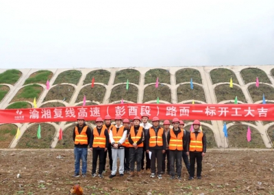 渝湘復(fù)線高速公路彭酉段路面1標(biāo)開工大吉！